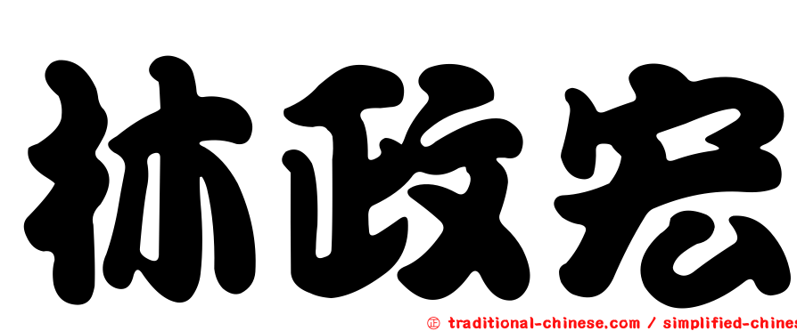 林政宏