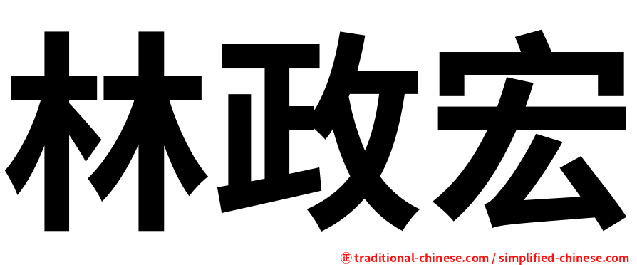 林政宏