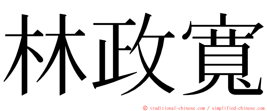 林政寬 ming font