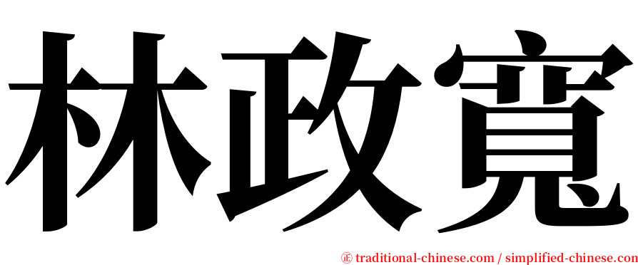 林政寬 serif font