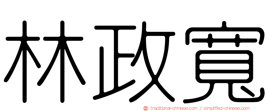 林政寬
