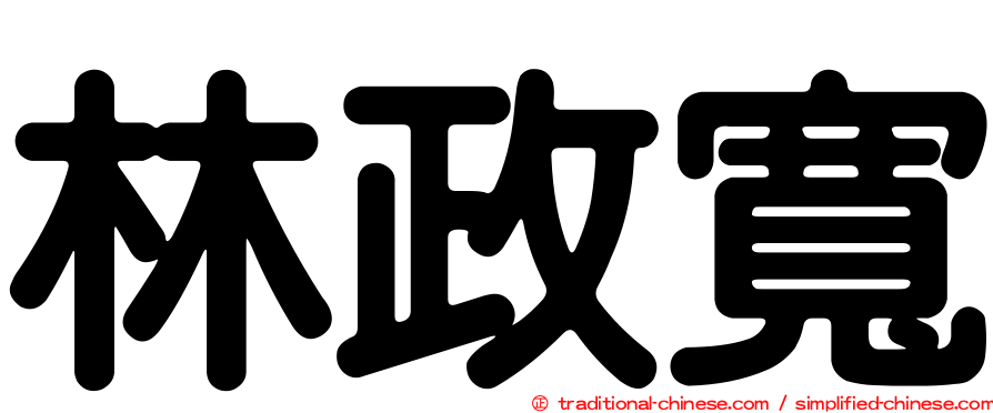 林政寬