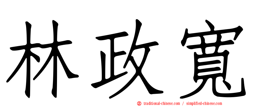 林政寬
