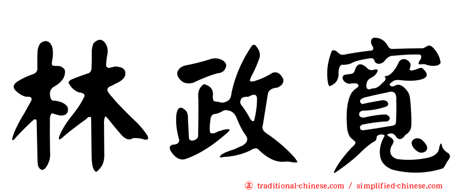 林政寬