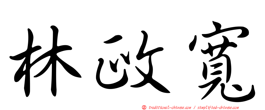 林政寬