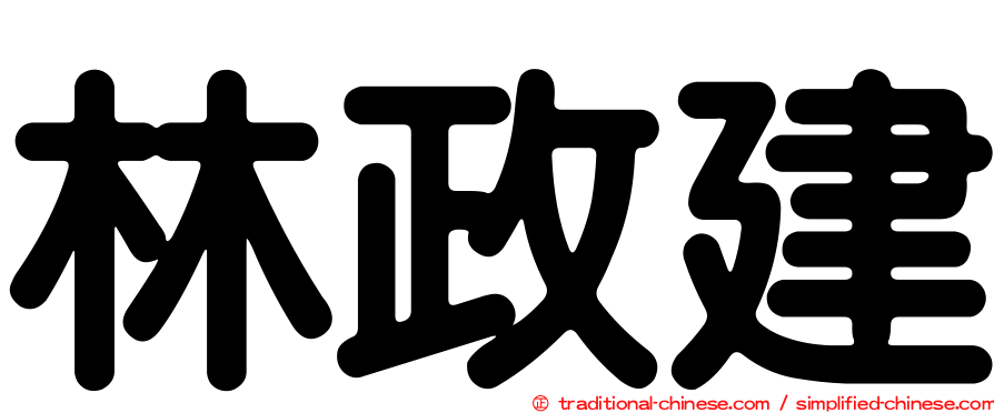 林政建