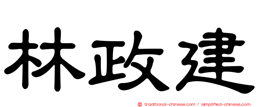 林政建