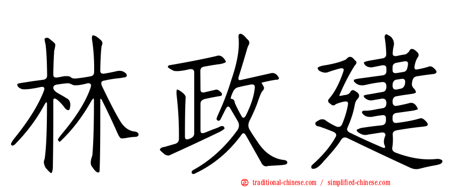 林政建