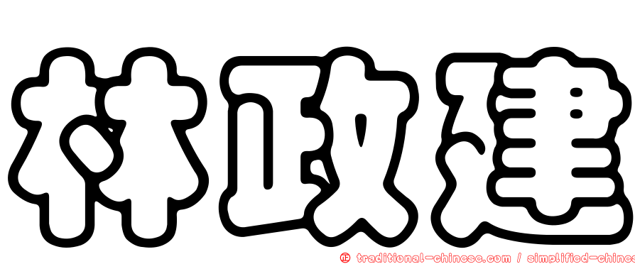 林政建