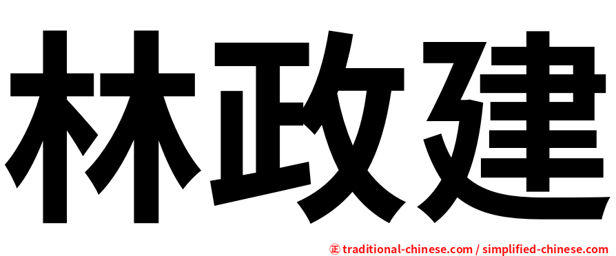 林政建