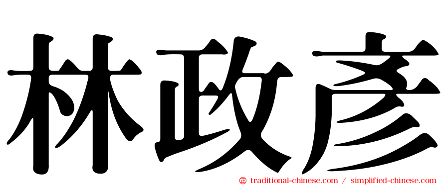 林政彥