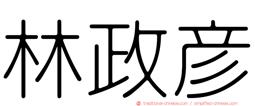 林政彥