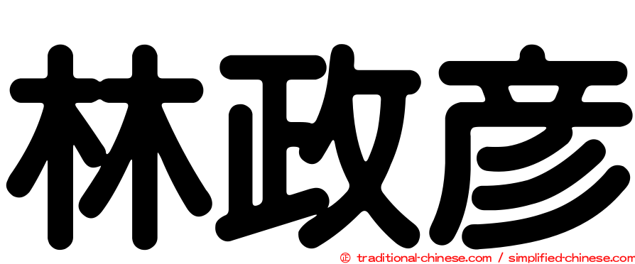 林政彥
