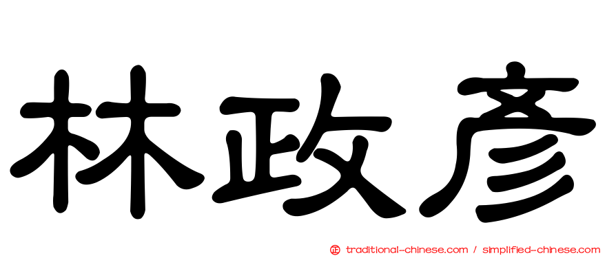 林政彥