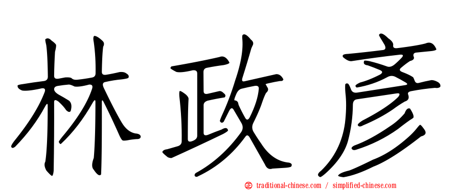 林政彥