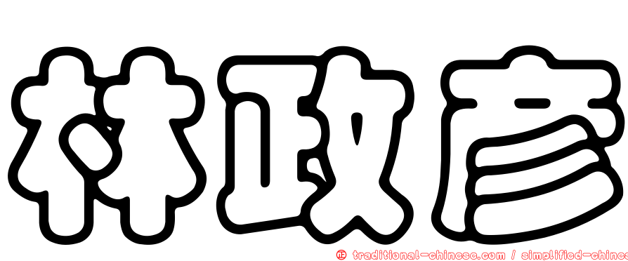 林政彥