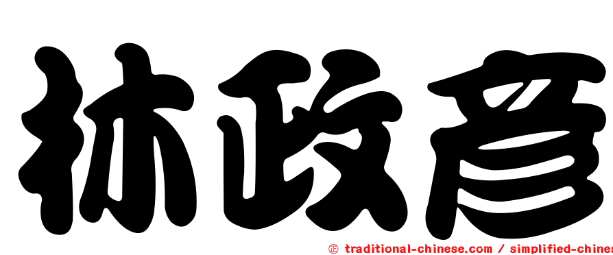 林政彥