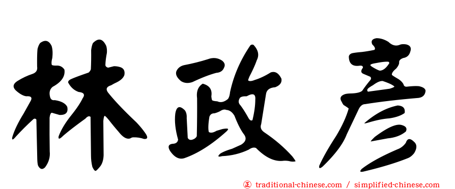 林政彥