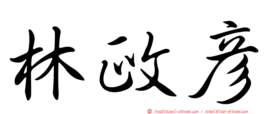 林政彥