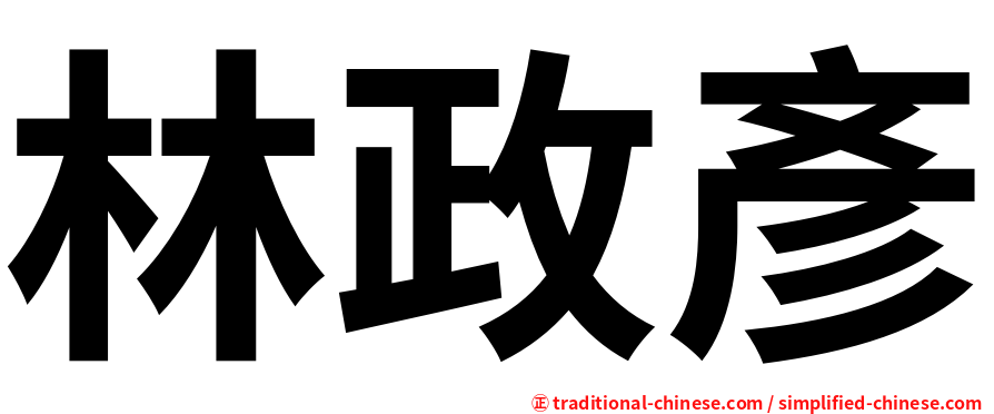 林政彥