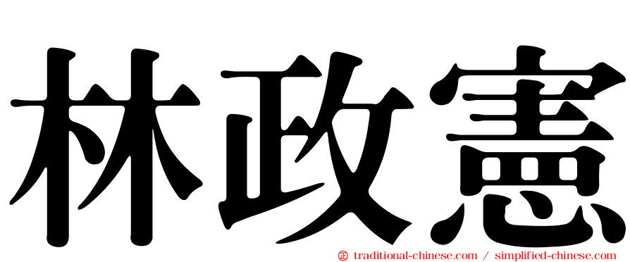 林政憲