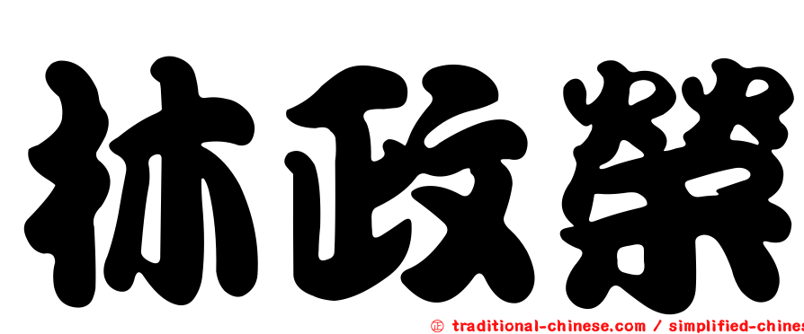 林政榮