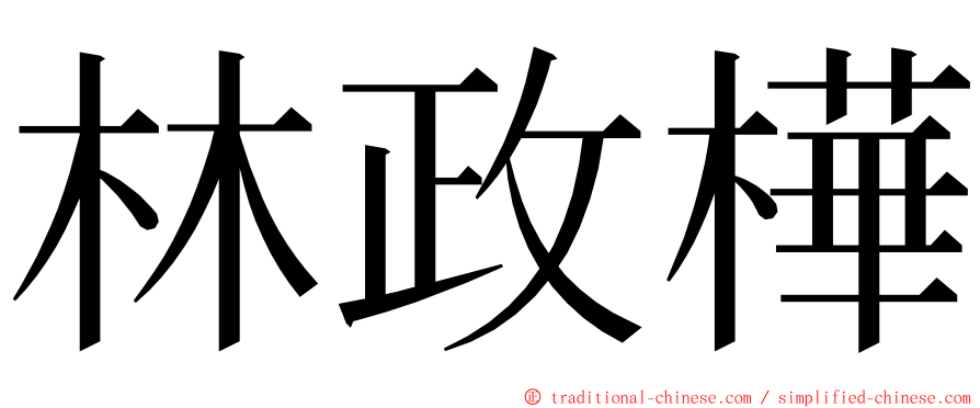 林政樺 ming font