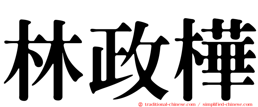 林政樺