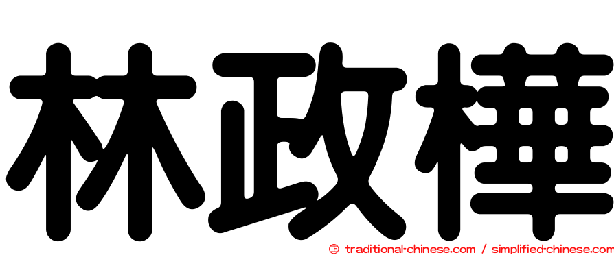 林政樺