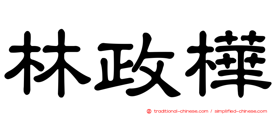 林政樺