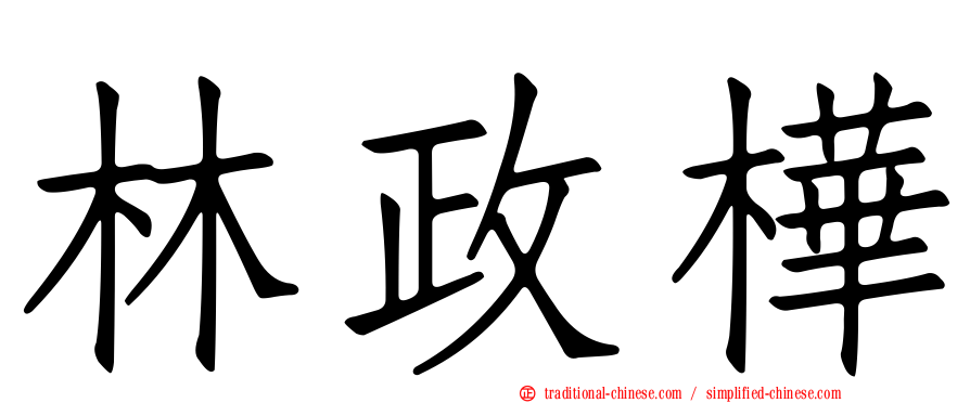 林政樺