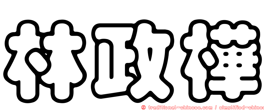 林政樺