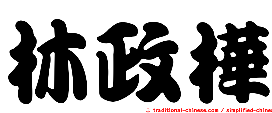 林政樺