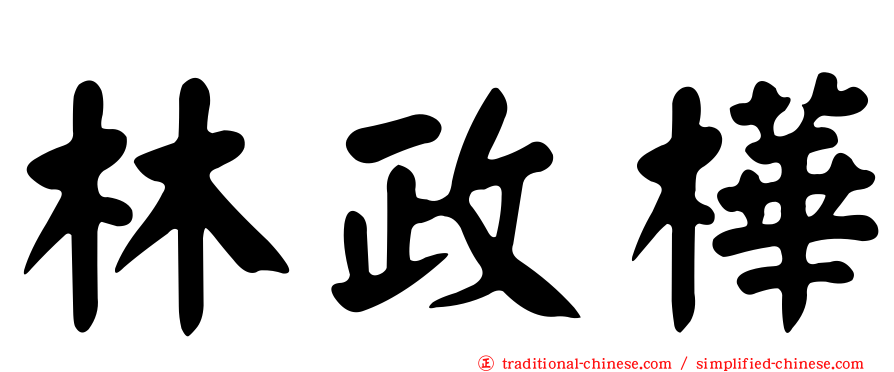 林政樺