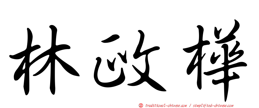 林政樺