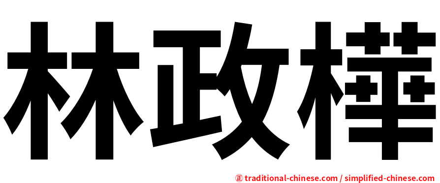 林政樺