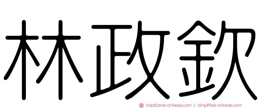 林政欽