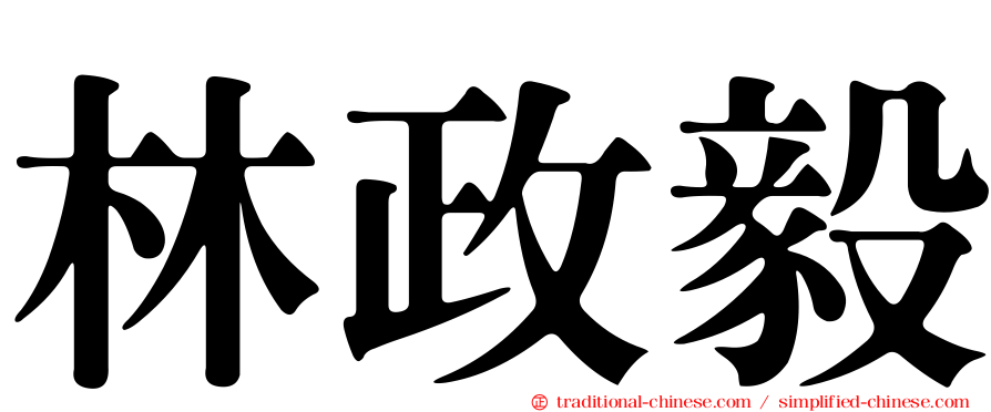 林政毅