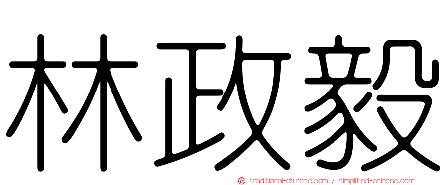 林政毅