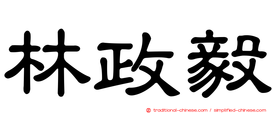 林政毅