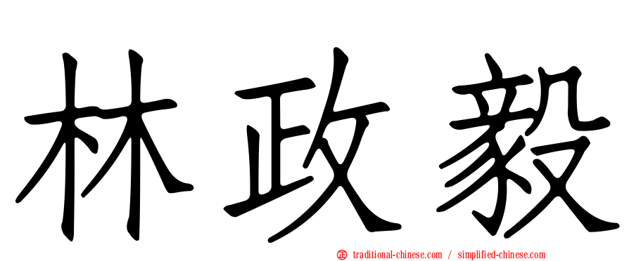 林政毅
