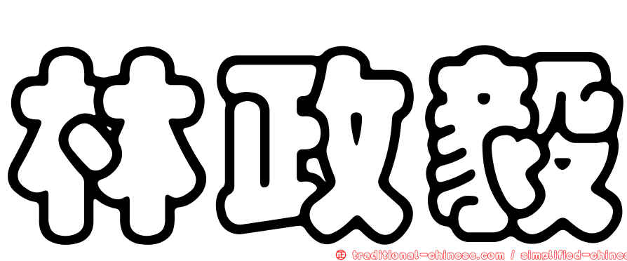 林政毅