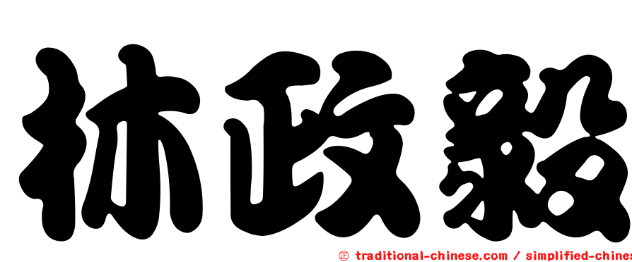 林政毅
