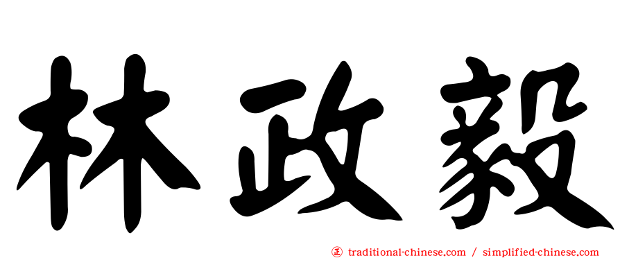 林政毅
