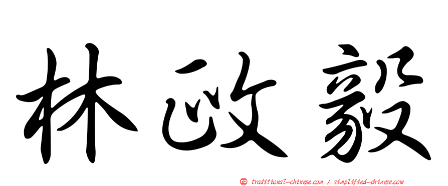 林政毅