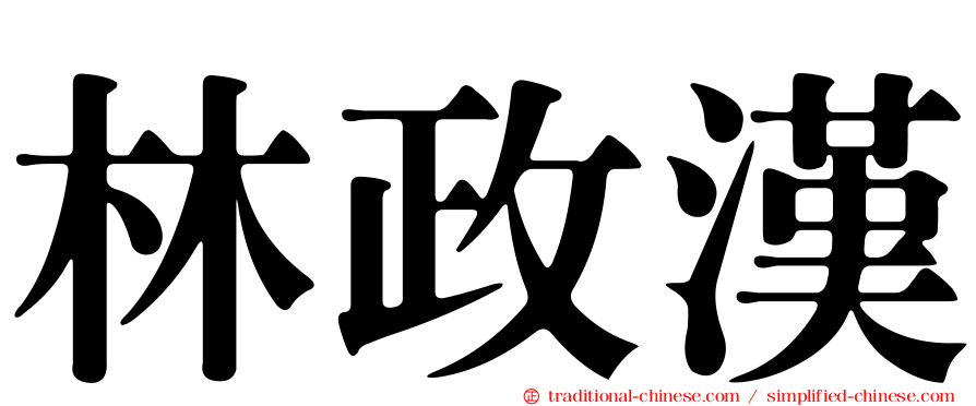林政漢
