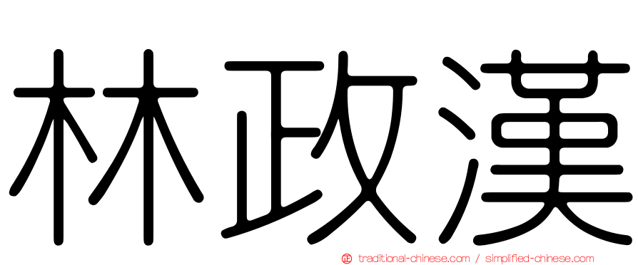 林政漢
