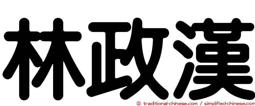 林政漢