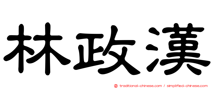 林政漢