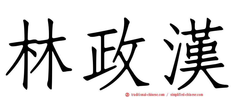 林政漢